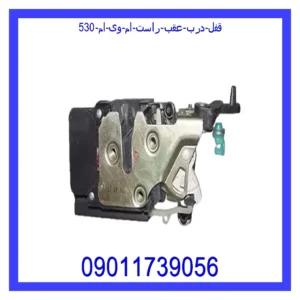 قیمت و خرید قفل درب عقب راست ام وی ام 530 در اتوچین