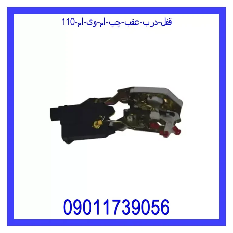 قفل درب عقب چپ ام وی ام 110 قفل درب عقب چپ ام وی ام 110