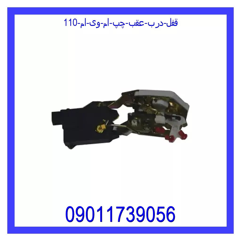 قفل درب عقب چپ ام وی ام 110 قیمت و خرید قفل درب عقب چپ ام وی ام 110 در اتوچین