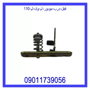 قفل درب موتور ام وی ام 110