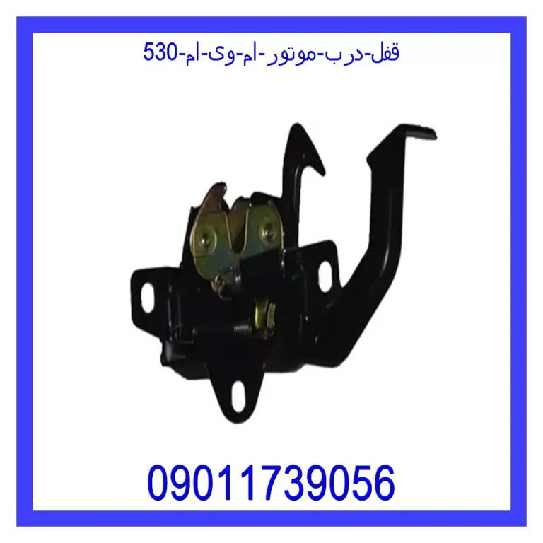 قفل درب موتور ام وی ام 530