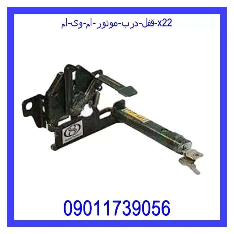 قفل درب موتور ام وی ام X22 قفل درب موتور ام وی ام X22