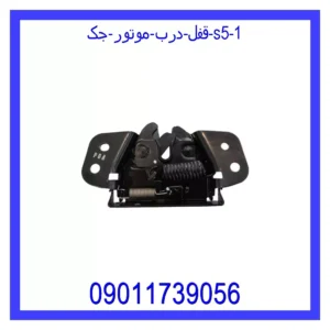 قفل درب موتور جک S5 قیمت و خرید قفل درب موتور جک S5 در اتوچین