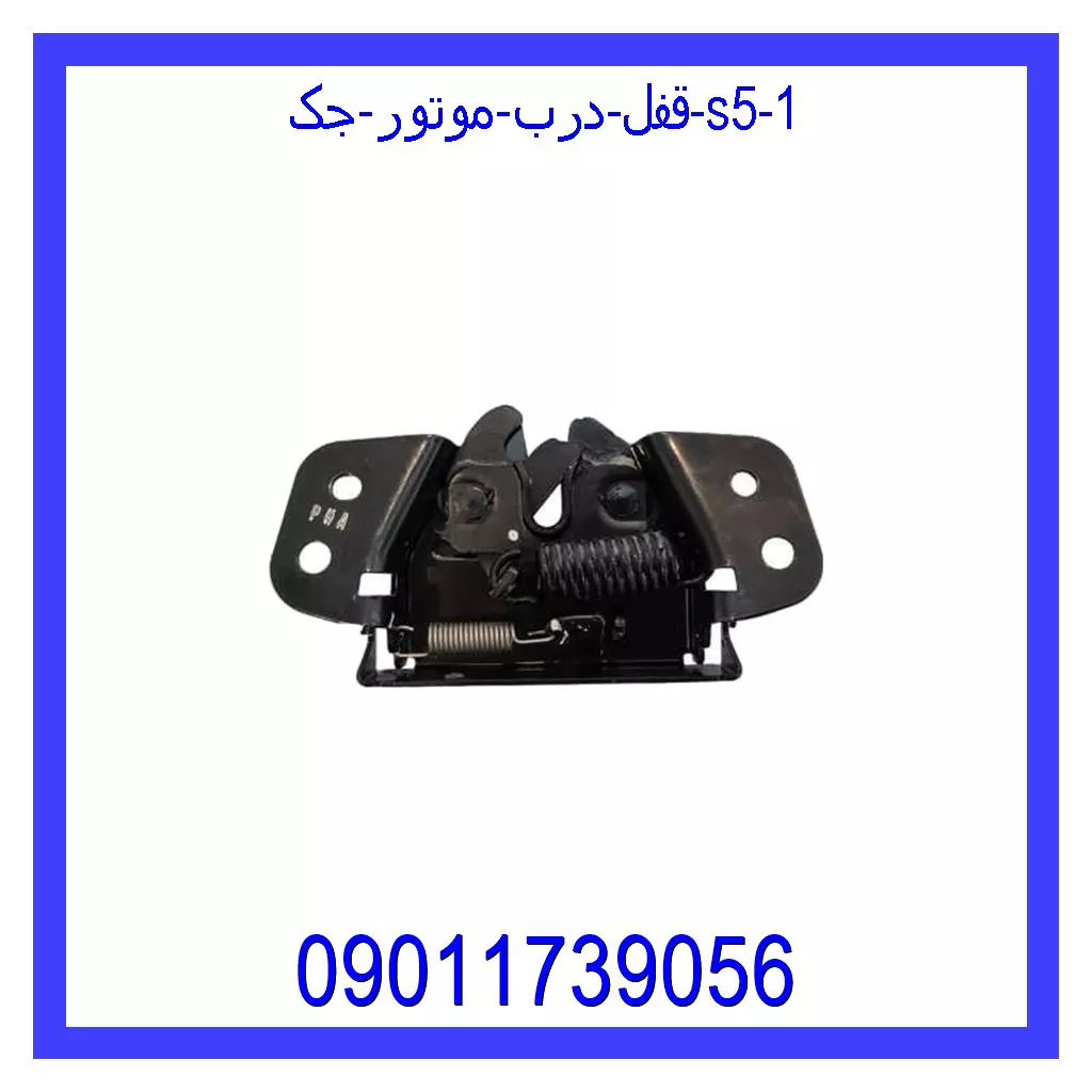 قفل درب موتور جک S5 قیمت و خرید قفل درب موتور جک S5 در اتوچین