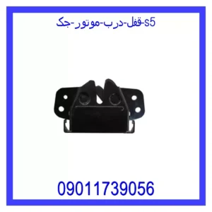 قیمت و خرید قفل درب موتور جک S5 در اتوچین