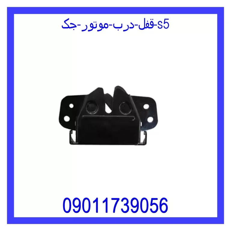 قفل درب موتور جک S5 قفل درب موتور جک S5