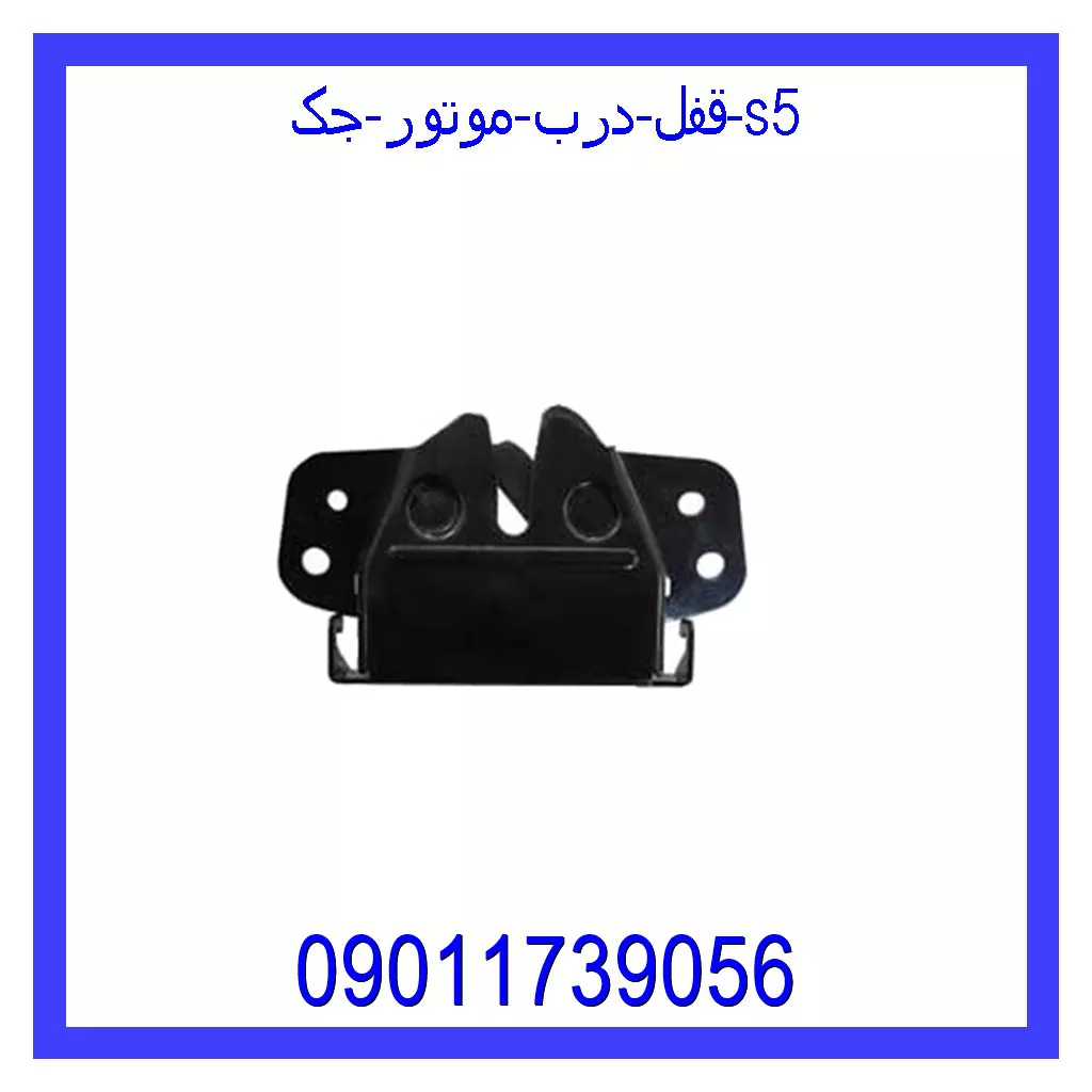 قفل درب موتور جک S5 قیمت و خرید قفل درب موتور جک S5 در اتوچین