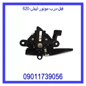 قفل درب موتور لیفان 620