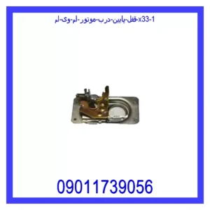 قفل پایین درب موتور ام وی ام X33 قیمت و خرید قفل پایین درب موتور ام وی ام X33 در اتوچین