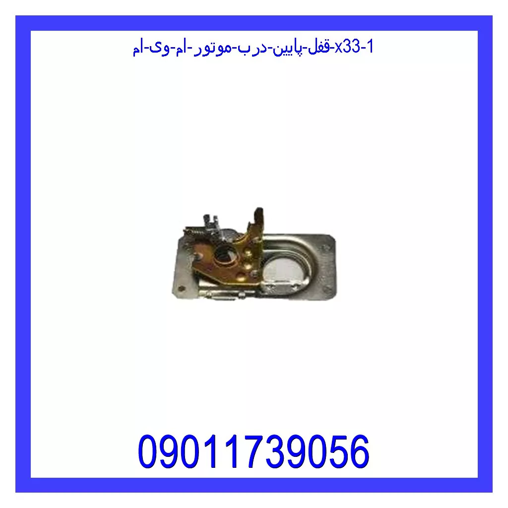 قفل پایین درب موتور ام وی ام X33 قیمت و خرید قفل پایین درب موتور ام وی ام X33 در اتوچین
