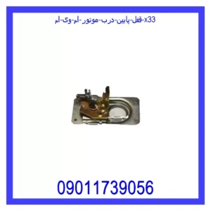 قیمت و خرید قفل پایین درب موتور ام وی ام X33 در اتوچین