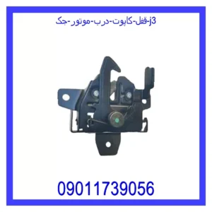 قیمت و خرید قفل کاپوت (درب موتور) جک j3 در اتوچین