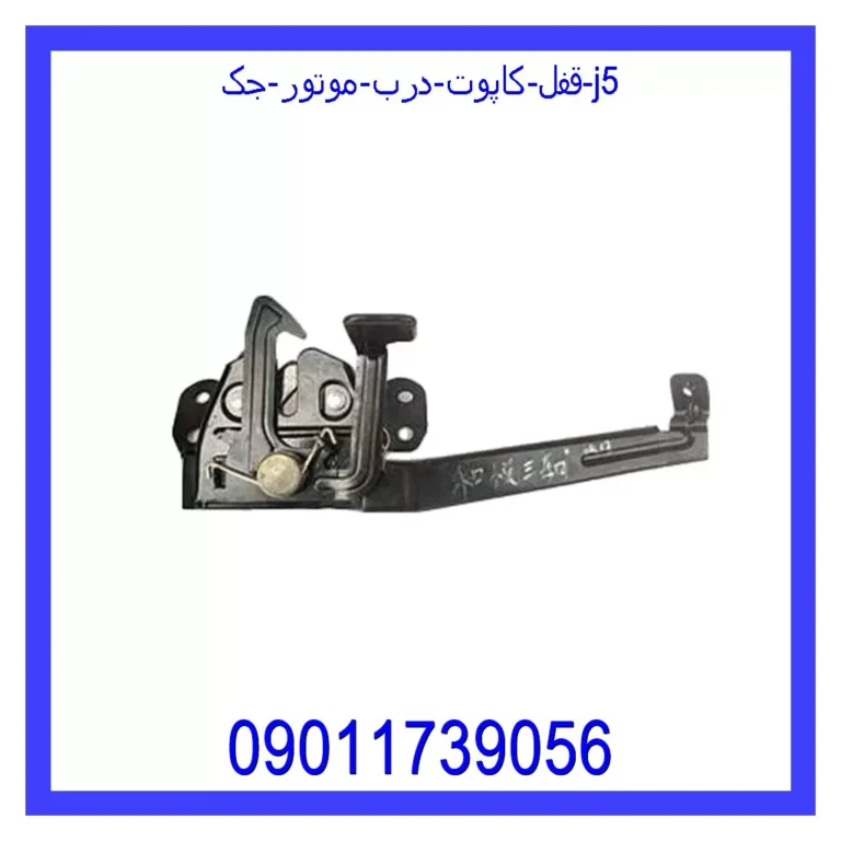 قفل کاپوت (درب موتور) جک j5