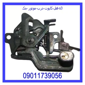 قیمت و خرید قفل کاپوت (درب موتور) جک s3 در اتوچین
