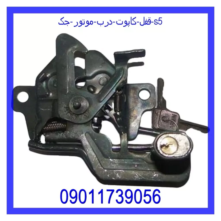 قفل کاپوت (درب موتور) جک s5 قفل کاپوت (درب موتور) جک s5
