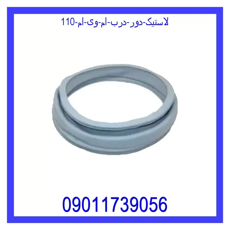 لاستیک دور درب ام وی ام 110
