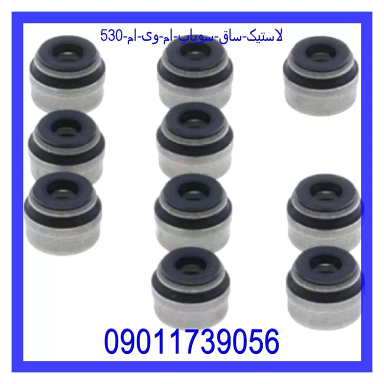 لاستیک ساق سوپاپ ام وی ام 530
