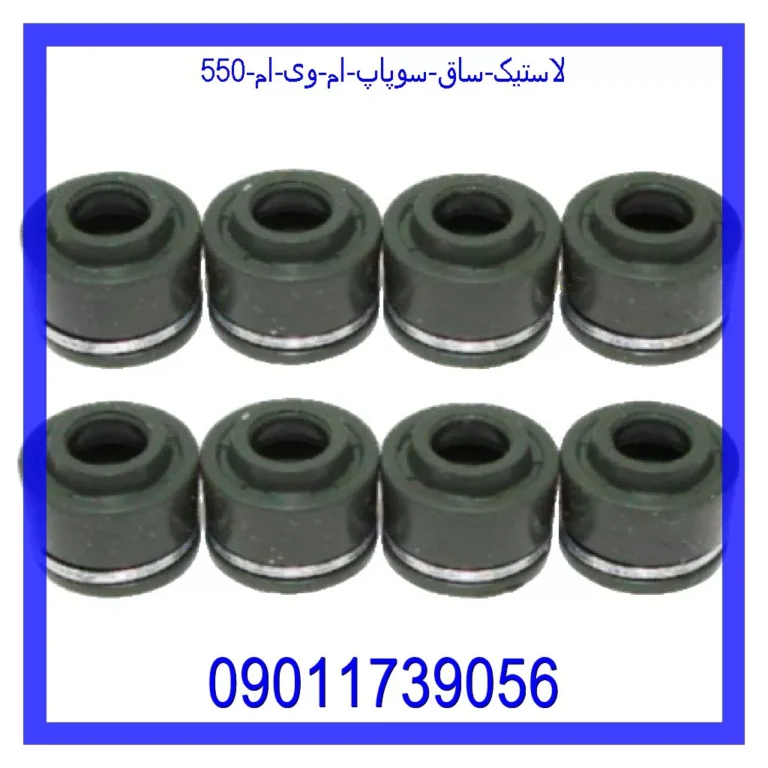 لاستیک ساق سوپاپ ام وی ام 550