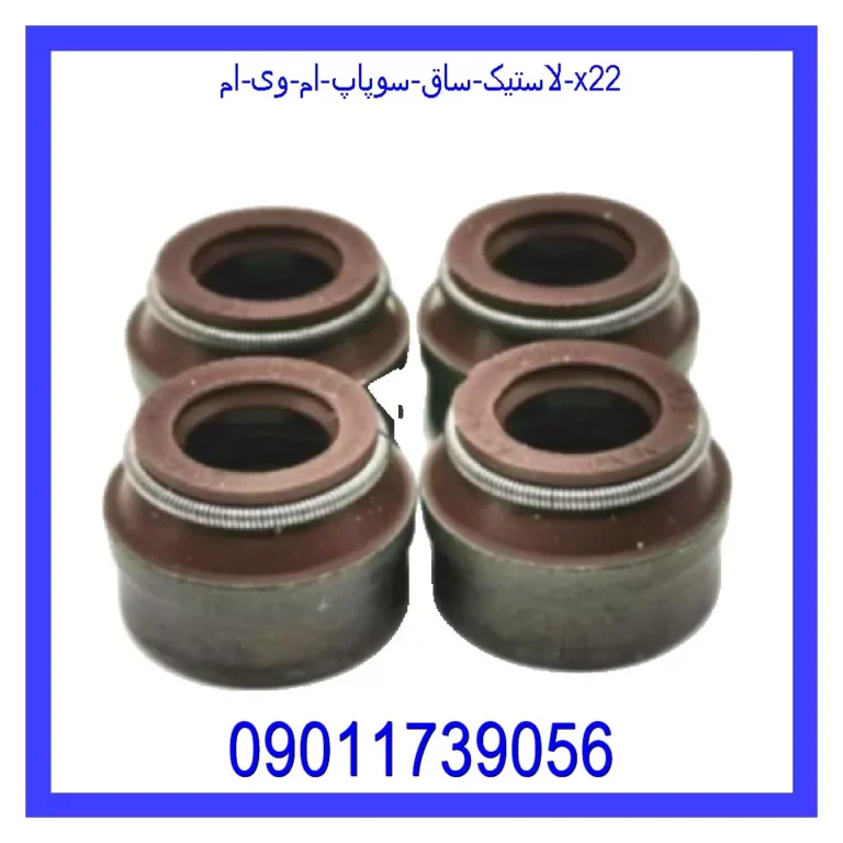 لاستیک ساق سوپاپ ام وی ام X22 لاستیک ساق سوپاپ ام وی ام X22