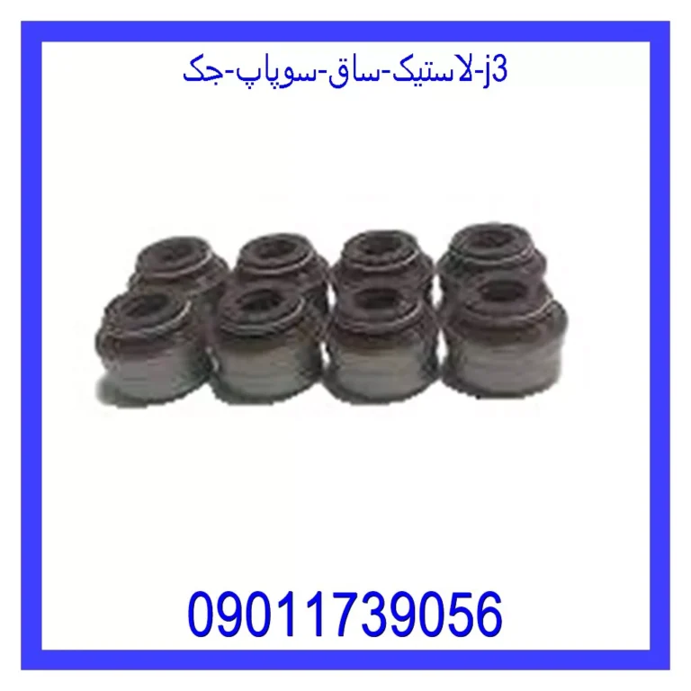 لاستیک ساق سوپاپ جک J3