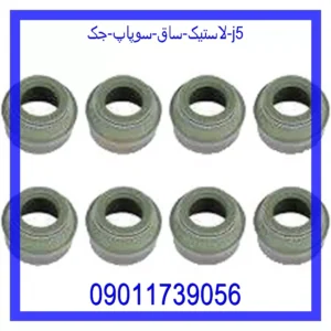 قیمت و خرید لاستیک ساق سوپاپ جک J5 در اتوچین