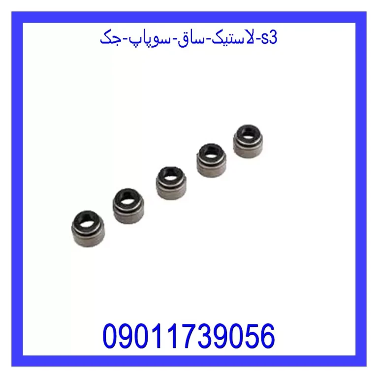 لاستیک ساق سوپاپ جک S3