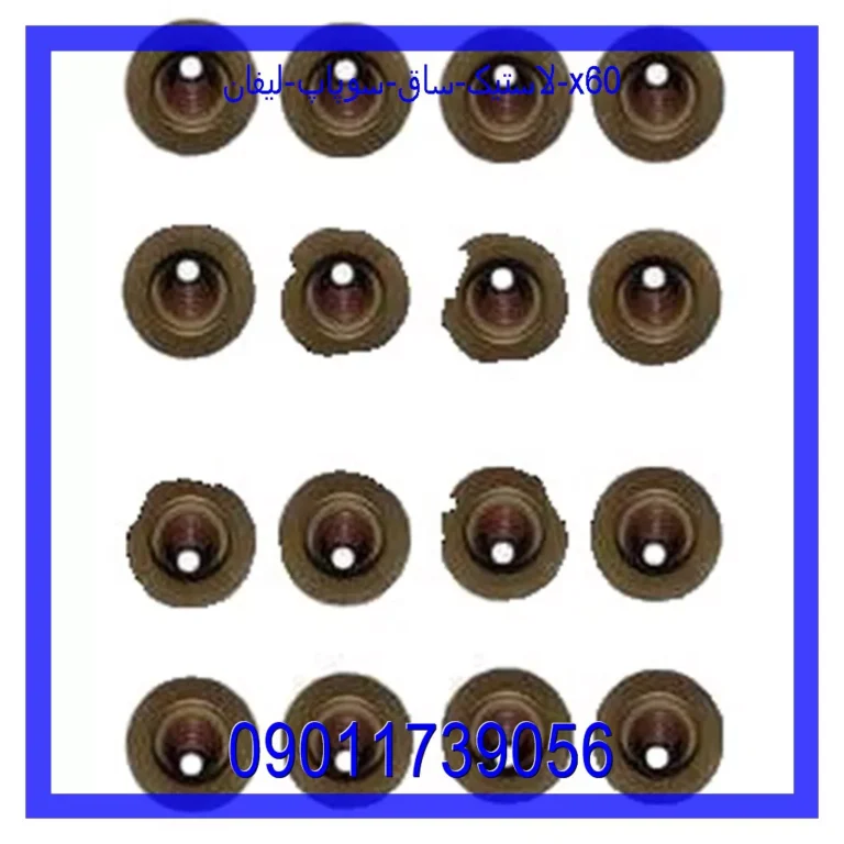 لاستیک ساق سوپاپ لیفان X60