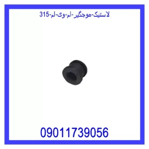 لاستیک موجگیر ام وی ام 315