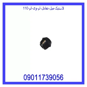 قیمت و خرید لاستیک میل تعادل ام وی ام 110 در اتوچین