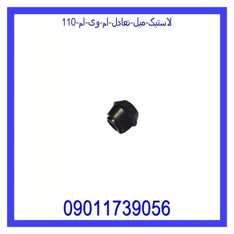 لاستیک میل تعادل ام وی ام 110 لاستیک میل تعادل ام وی ام 110