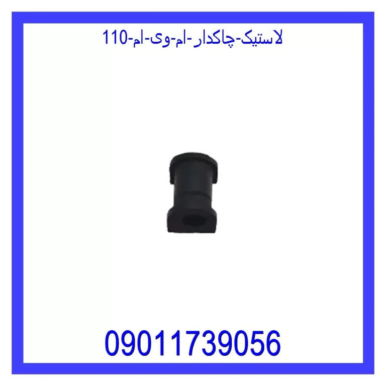 لاستیک چاکدار ام وی ام 110 لاستیک چاکدار ام وی ام 110