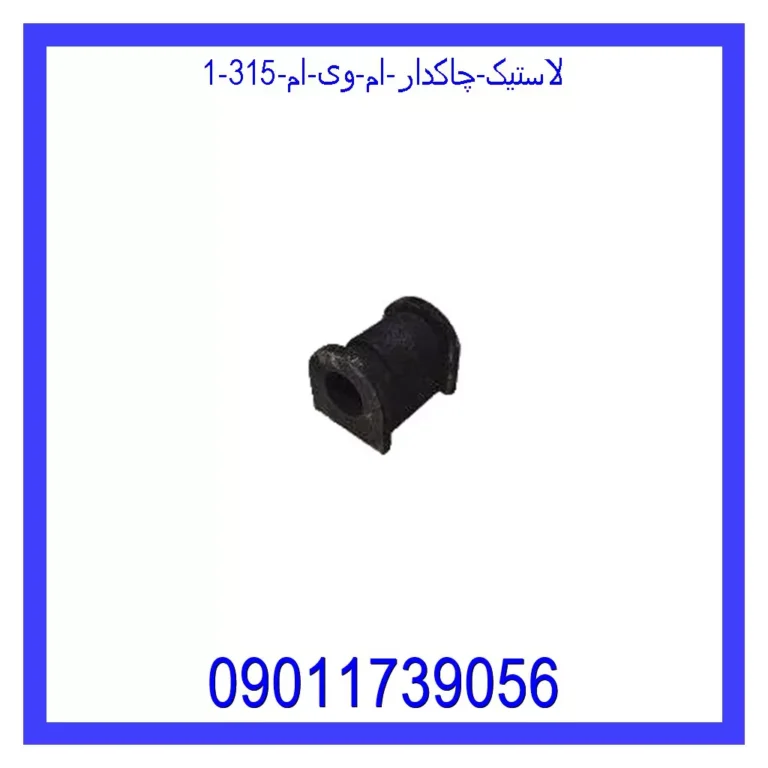 لاستیک چاکدار ام وی ام 315