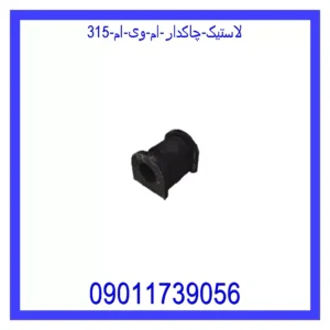 قیمت و خرید لاستیک چاکدار ام وی ام 315 در اتوچین