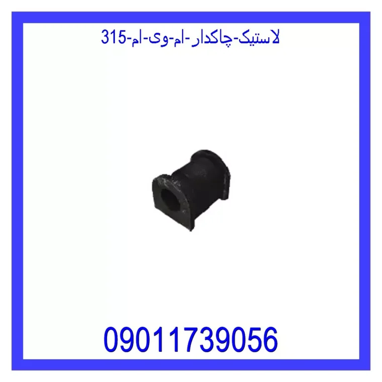 لاستیک چاکدار ام وی ام 315