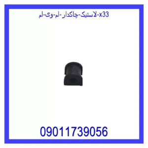 قیمت و خرید لاستیک چاکدار ام وی ام X33 در اتوچین