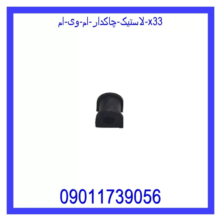 لاستیک چاکدار ام وی ام X33