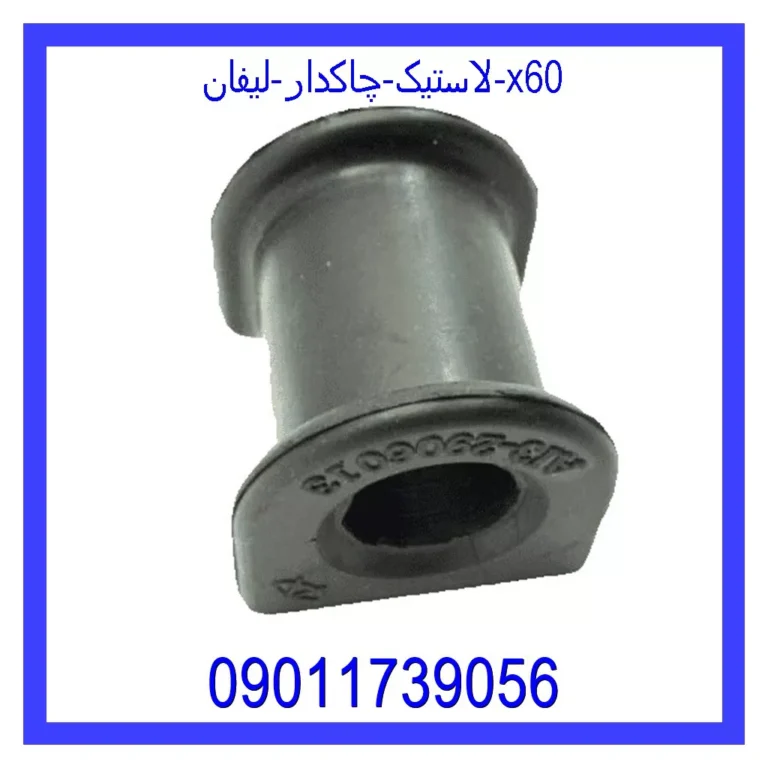 لاستیک چاکدار لیفان x60 لاستیک چاکدار لیفان x60