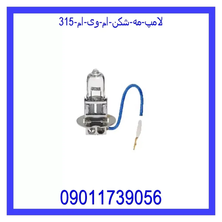 لامپ مه شکن ام وی ام 315
