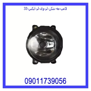 قیمت و خرید لامپ مه شکن ام وی ام ایکس 33 در اتوچین