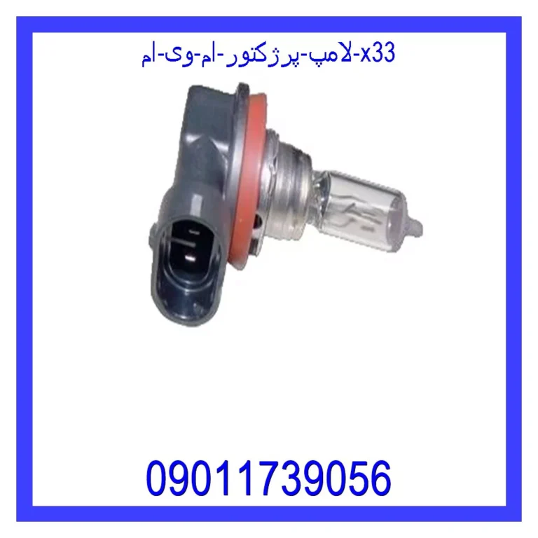 لامپ پرژکتور ام وی ام X33 لامپ پرژکتور ام وی ام X33