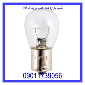 قیمت و خرید لامپ چراغ های عقب ام وی ام 110 در اتوچین