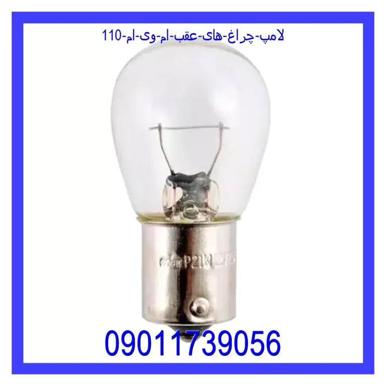 لامپ چراغ های عقب ام وی ام 110 لامپ چراغ های عقب ام وی ام 110