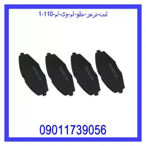 لنت ترمز جلو ام وی ام 110 قیمت و خرید لنت ترمز جلو ام وی ام 110 در اتوچین