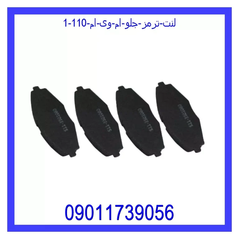 لنت ترمز جلو ام وی ام 110 لنت ترمز جلو ام وی ام 110