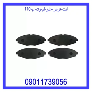 قیمت و خرید لنت ترمز جلو ام وی ام 110 در اتوچین