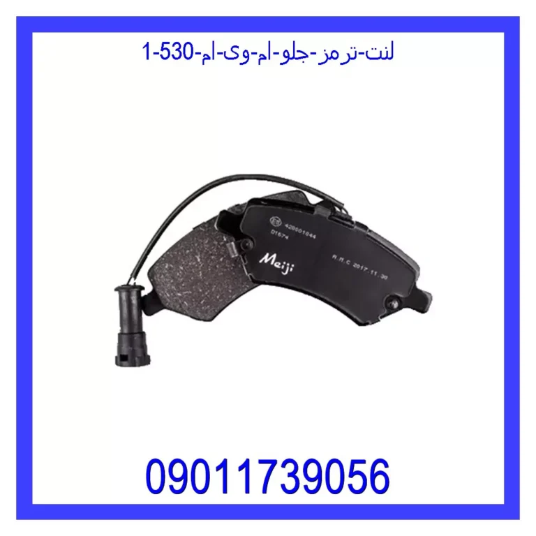 لنت ترمز جلو ام وی ام 530