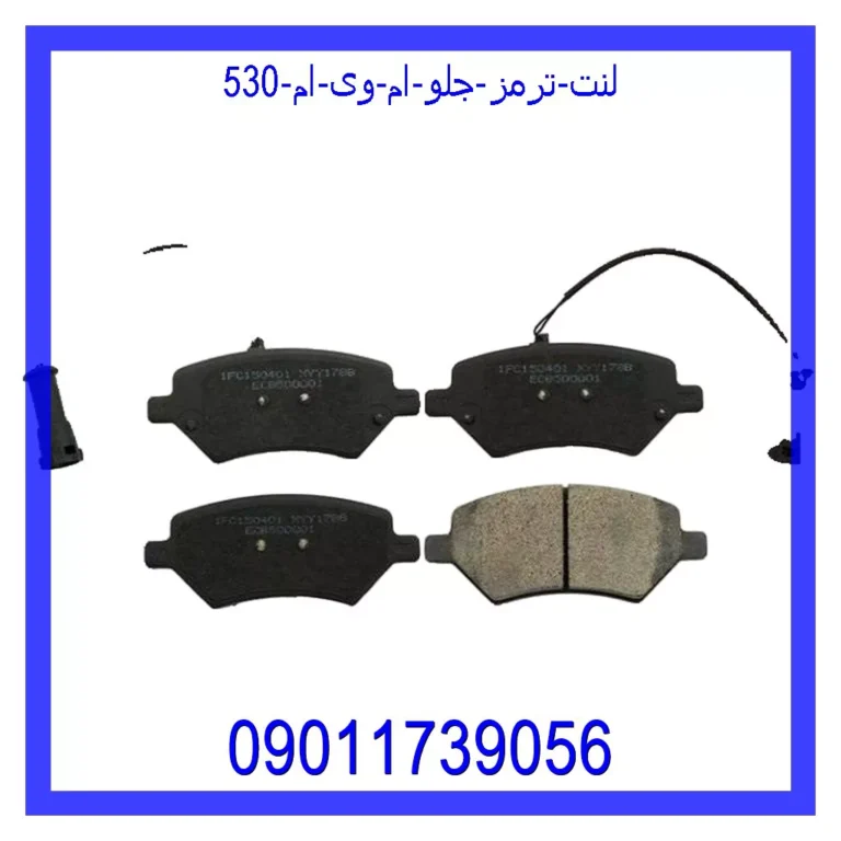 لنت ترمز جلو ام وی ام 530
