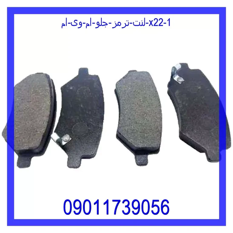 لنت ترمز جلو ام وی ام X22 لنت ترمز جلو ام وی ام X22