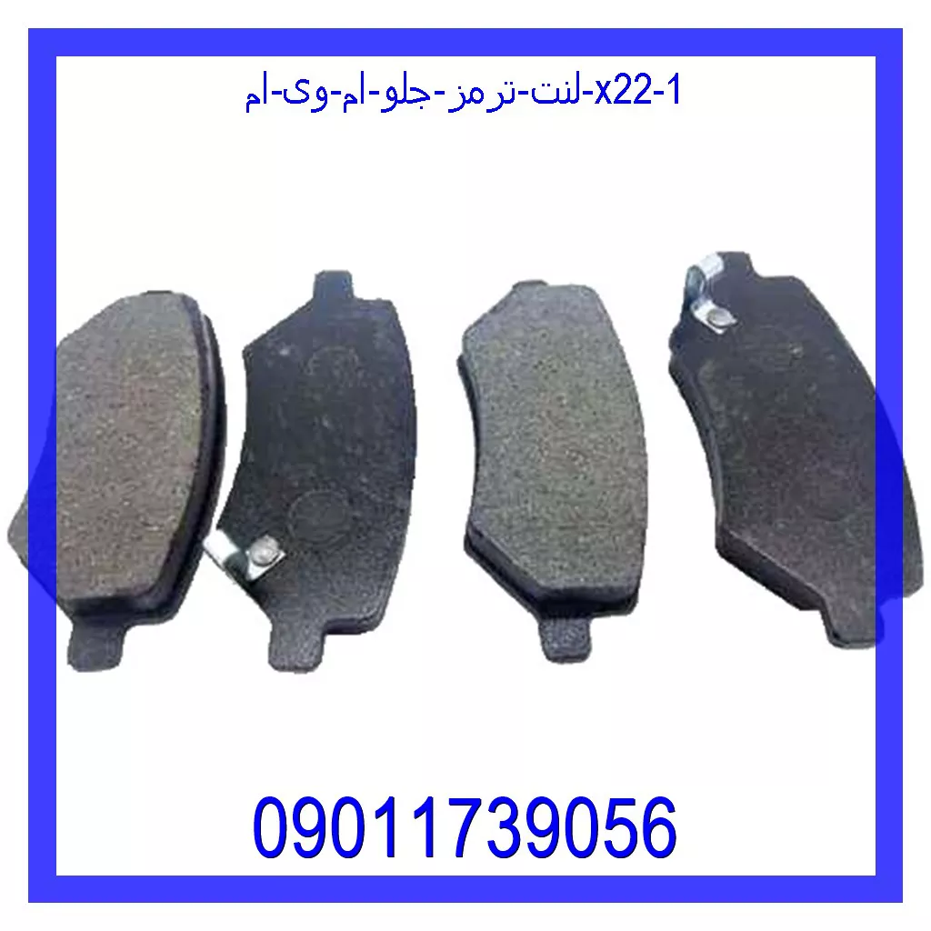 لنت ترمز جلو ام وی ام X22 قیمت و خرید لنت ترمز جلو ام وی ام X22 در اتوچین