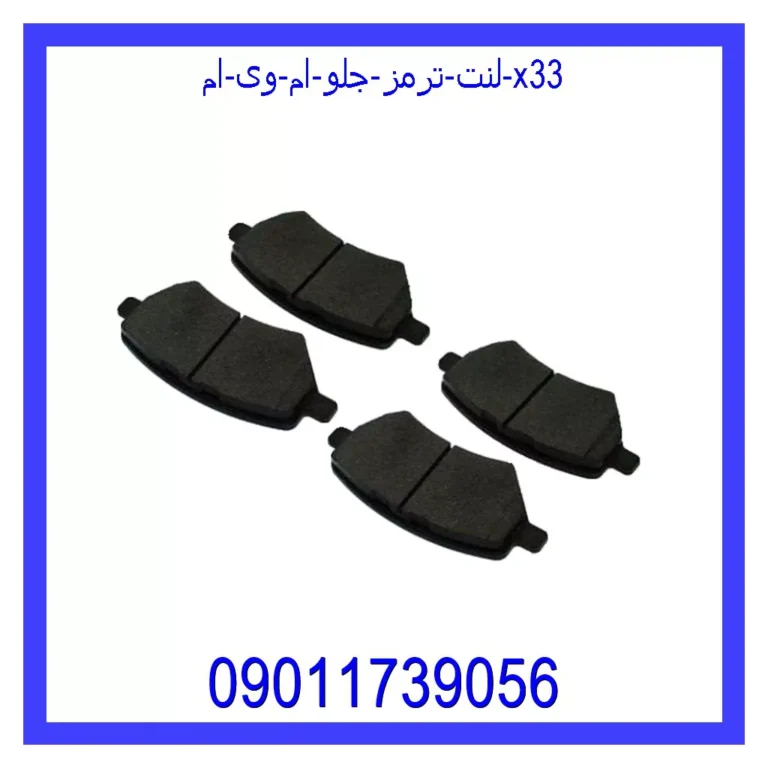 لنت ترمز جلو ام وی ام X33 لنت ترمز جلو ام وی ام X33